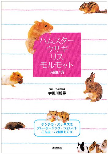 Cover image : ハムスター・ウサギ・リス・モルモットの飼い方―チンチラ・スナネズミ・プレーリードッグ・フェレット・こん虫・ハ虫類もOK