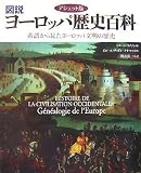 アシェット版 図説ヨーロッパ歴史百科 ――系譜から見たヨーロッパ文明の歴史