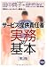 サービス提供責任者 実務の基本