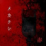 赤