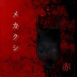 赤