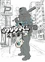 闇金ウシジマくん 18 ヤミ金くん (ビッグコミックス)