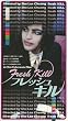 �t���b�V���E�L�� [VHS]
