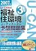 U‐CANの福祉住環境コーディネーター3級予想問題集〈2007年版〉