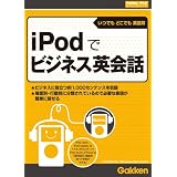 iPodでビジネス英会話