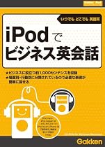 iPodでビジネス英会話