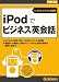iPodでビジネス英会話