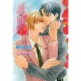The Guilty, Vol. 4: Forsaken ~ Hinako Takanaga