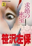 求婚の密室 (光文社文庫)