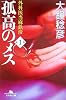 孤高のメス―外科医当麻鉄彦〈第1巻〉 (幻冬舎文庫)