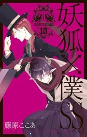 妖狐×僕SS (10) (ガンガンコミックスJOKER)