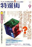 特選街 2008年 09月号 [雑誌]