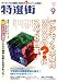 特選街 2008年 09月号 [雑誌]