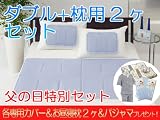 ヒラカワひんやりジェルマット【父の日ダブルセットM】ダブル+枕用2ヶ/各専用カバー&お昼寝枕2ヶ+裏ガーゼパジャマ付き