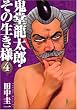 鬼堂龍太郎・その生き様 4 (ヤングジャンプコミックス BJ)