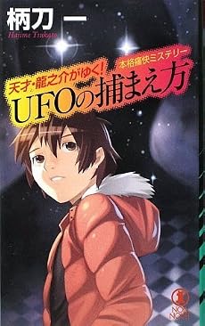 UFOの捕まえ方―天才・龍之介がゆく! (ノン・ノベル)