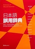Dictionary of Misused Japanese
