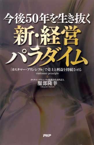 今後50年を生き抜く 新・経営パラダイム 「カスタマー・プリンシプル」で売上と利益を持続させる (Japanese Edition)