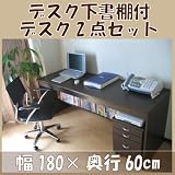 パソコンデスク 書斎机 送料無料！ロングヒット！デスク下書棚付１８０幅パソコンデスク２点セット　ダークブラウンD180DBR