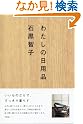 わたしの日用品