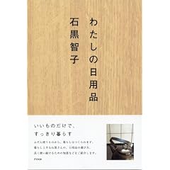わたしの日用品