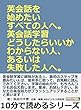 英会話を始めたいすべての人へ。英会話学習どうしたらいいかわからない人、あるいは失敗した人へ。10分で読めるシリーズ