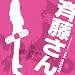 斉藤さん オリジナル・サウンドトラック