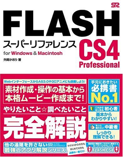 FLASH CS4 Professional スーパーリファレンス for Windows&Macintosh