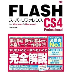 【クリックで詳細表示】FLASH CS4 Professional スーパーリファレンス for Windows＆Macintosh [単行本]