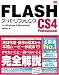 FLASH CS4 Professional スーパーリファレンス for Windows&Macintosh