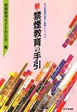 新・禁煙教育の手引 (〈生徒指導の基本と実際〉シリーズ (14))