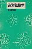 造岩鉱物学 造岩鉱物学