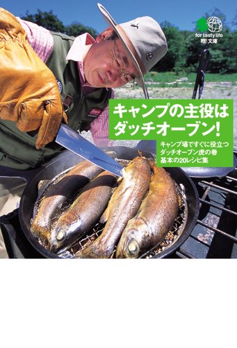 キャンプの主役はダッチ・オーヴン!―キャンプ場ですぐに役立つダッチ・オーヴン虎の巻基本の25レシピ集 (エイ文庫)