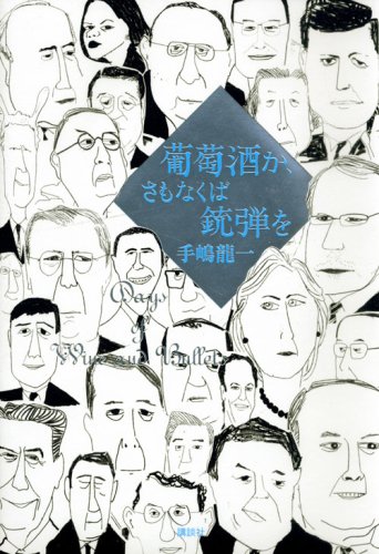 葡萄酒か、さもなくば銃弾を