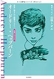 書評 ちくま評伝シリーズ〈ポルトレ〉オードリー・ヘップバーン: 世界に愛された銀幕のスター by 夏の雨