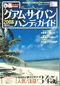 グアム・サイパンハンディガイド 2008最新版―ココだけ押さえたい345スポット (ぴあMOOK ぴあmap TRAVEL)