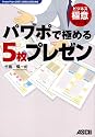 パワポで極める5枚プレゼン PowerPoint 2007,2003,2002対応 (ビジネス極意シリーズ)