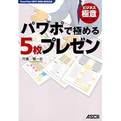 パワポで極める5枚プレゼン PowerPoint 2007,2003,2002対応 (ビジネス極意シリーズ)