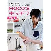 MOCO'Sキッチン Vol.4 (日テレBOOKS)