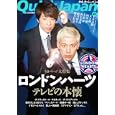 クイック・ジャパン Ｖｏｌ．９７ ロンドンハーツ／女王蜂<br>945円<br>ISBN:9784778312718　