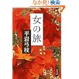 女の旅<br>平岩 弓枝著 <br>文藝春秋<br>550円<br>ISBN:9784167710163