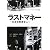 ラストマネー―生命保険査定人 (Linda BOOKS!)