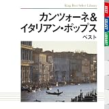 カンツォーネ&イタリアン・ポップス ベスト