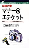 就職活動マナー&エチケット 2011年度版 (大学生用就職試験シリーズ 37)