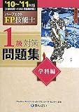パーフェクトFP技能士1級対策問題集 学科編〈’10‐’11年版〉
