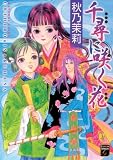 千尋に咲く花 (Feelコミックス) (Feelコミックスファンタジー)