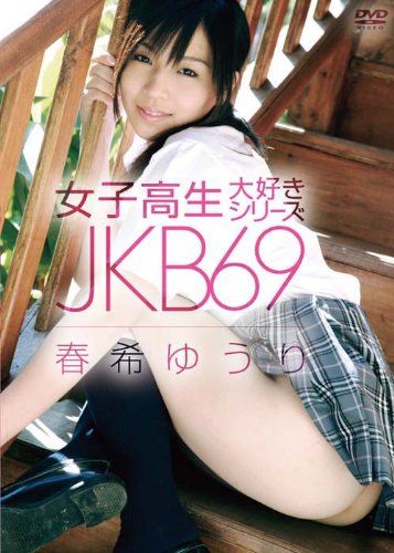 JKB69 春希ゆうり
