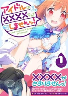 アイドルは××××なんてしませんッ!(1) (ビッグガンガンコミックス)