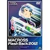 ������v�ǃ}�N���X Flash Back 2012 [DVD]