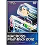 ������v�ǃ}�N���X Flash Back 2012 [DVD]